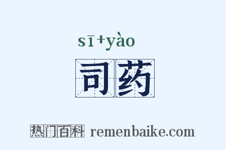 司药是什么意思的图片